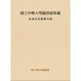 在飛比找遠傳friDay購物優惠-國立中興大學圖書館所藏南進政策圖書目錄[95折] TAAZE