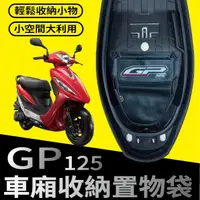 在飛比找蝦皮購物優惠-YC配件 現貨 光陽 GP 125 置物袋 車廂置物袋 機車