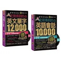 在飛比找蝦皮商城優惠-一定用得到的【英文單字12,000+英語會話10,000】/