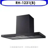 在飛比找環球Online優惠-林內【RH-1231(B)】倒T型黑色不鏽鋼觸控120公分排