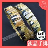 在飛比找蝦皮商城精選優惠-【馬丁水晶】鈦晶手排 鈦晶 手排 金髮晶 黑頭 手鍊 手串 