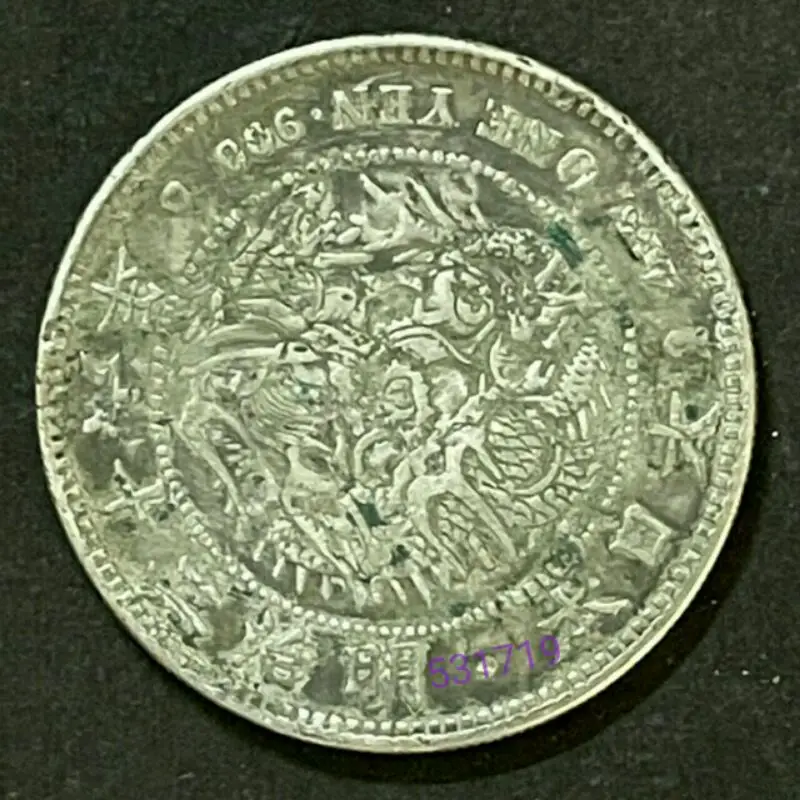 0902W26　明治二十年　大日本 1圓　　約26.6ｇ 明治26年大日本的價格推薦- 2025年11月| 比價比個夠BigGo