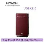 【破盤價】HITACHI 日立 清淨機 UDP-K110 / UDPK110 加濕 空氣清淨機 清淨機