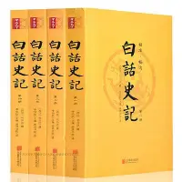 在飛比找Yahoo!奇摩拍賣優惠-正版書籍白話史記全冊書籍足本無刪減中國通史全套青少年讀史記司