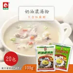 台塑餐飲 奶油濃湯粉/奶油奶素濃湯粉 任選20包 (100G/包) 奶油濃湯粉X20包