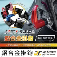 在飛比找蝦皮商城精選優惠-【JC-MOTO】 升級家 掛勾 掛鉤 機車掛勾 鋁合金 A