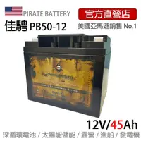 在飛比找momo購物網優惠-【美國佳騁 PIRATE BATTERY】電動車電池PB50