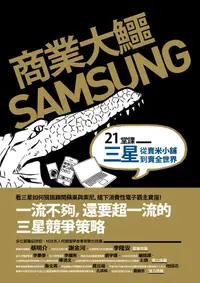 在飛比找誠品線上優惠-商業大鱷Samsung: 21堂課三星從賣米小舖到賣全世界