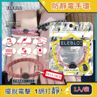 在飛比找PChome24h購物優惠-日本ELEBLO-頂級強效編織紋防靜電手環1入/袋-EB13