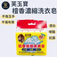 在飛比找蝦皮購物優惠-【銅板價生活百貨】芙玉寶 檀香濃縮洗衣皂組(120g*5入)