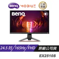 在飛比找蝦皮購物優惠-BenQ MOBIUZ EX2510S 遊戲螢幕 電腦螢幕 