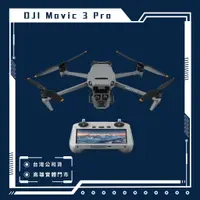 在飛比找蝦皮購物優惠-DJI MAVIC 3 PRO 空拍機 高雄 實體店面