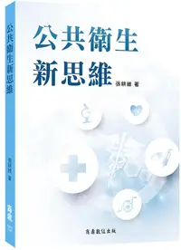 在飛比找誠品線上優惠-公共衛生新思維