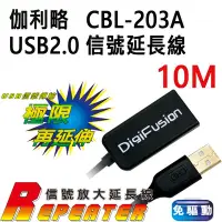 在飛比找Yahoo!奇摩拍賣優惠-"附發票 公司貨" 伽利略 10M USB2.0 信號延長線