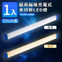 在飛比找momo購物網優惠-【家適帝】超亮磁吸多功能充電式LED燈-52cm款(USB充