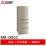 MITSUBISHI 三菱 605L六門變頻電冰箱 MR-JX61C 玫瑰金 日本原裝
