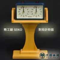 在飛比找蝦皮購物優惠-【圍棋本舖】精工錶 比賽對局計時器/SEIKO 对局時計/日