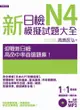 新日檢N4模擬試題大全（5回模擬試題＋解析本＋新聽解MP3）