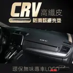 HONDA 本田 CRV5 CRV5.5 CRV4 CRV4.5 CRV3 皮革 儀表板 避光墊 ❥H27