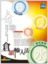 在飛比找iRead灰熊愛讀書優惠-舞動倉頡輸入法