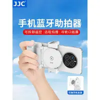 在飛比找ETMall東森購物網優惠-JJC 手機藍牙助拍器補光燈三腳架拓展多功能拍照錄制vlog