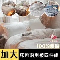 在飛比找PChome24h購物優惠-Anna Home 60S精梳棉 雙人加大床包+兩用被四件組