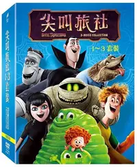 在飛比找Yahoo!奇摩拍賣優惠-【日昇小棧】動畫DVD-尖叫旅社 1~3 套裝-全273分鐘