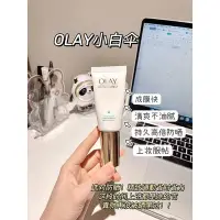 在飛比找Yahoo!奇摩拍賣優惠-OLAY玉蘭油小白傘防曬霜 凝時臻護菁顏隔離防曬精華乳 面部