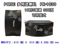 在飛比找Yahoo!奇摩拍賣優惠-【昌明視聽】POISE PK-1030 10吋3音路 300