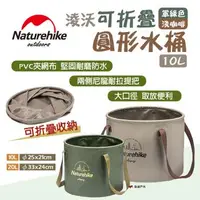 在飛比找森森購物網優惠-【Naturehike 挪客】淩沃可折疊圓形水桶 淺咖啡 軍