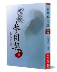 在飛比找誠品線上優惠-我說參同契 中