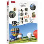 時報 跟著943搭台灣好行：15元起跳的自遊提案 943 繁中全新 【普克斯閱讀網】