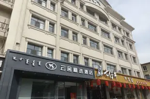 呼和浩特雲舍精選酒店Yunshe Select Hotel