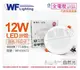 舞光 LED 12W 4000K 自然光 全電壓 15cm 平板 崁燈 _ WF430473