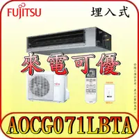 在飛比找蝦皮購物優惠-《三禾影》FUJITSU 富士通 ARCG071LHTBP 