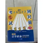 二手/法學緒論(法律常識）必考重點筆記(台電新進僱員、經濟部國營事業新進職員、各類民營考試適用)