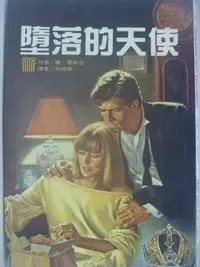 在飛比找Yahoo!奇摩拍賣優惠-【月界二手書店】墮落的天使(絕版)_瓊．羅斯金_希代精美名著