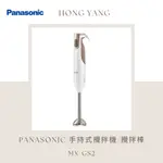 [弘暘電氣行]PANASONIC/手持式攪拌棒/MX-GS2