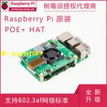 樹莓派官方 以太網供電模塊 RASPBERRY PI POE+ HAT 支持PI3B+/4
