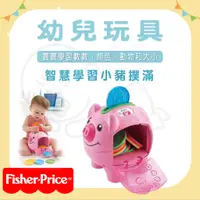 在飛比找蝦皮購物優惠-【易美嬰童用品】費雪 Fisher-Price 智慧學習小豬