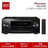 在飛比找Yahoo奇摩購物中心優惠-Pioneer 先鋒 VSX-LX505 9.2聲道 AV環