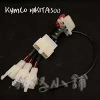 在飛比找蝦皮購物優惠-[貓奴小舖] KYMCO NIKITA300 頂客 原廠預留