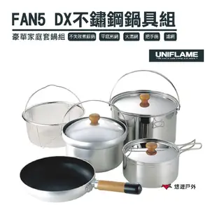 日本 UNIFLAME FAN5 DX不鏽鋼鍋具組 攜便煮飯鍋組 露營 戶外 野炊 居家 現貨 廠商直送