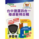 2023年台中捷運招考【站務員／事務員】【台中捷運四合一極速衝榜合輯】 （大量收錄108～111年試題．考前25天重點速成．附心理測驗與面試要領）(3版)