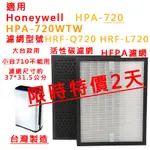 適用 HONEYWELL HPA-720 HPA-720WTW HPA720WTW 濾網 HEPA濾網 活性碳蜂巢 濾心