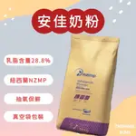 【中和食品•烘培原料】紐西蘭-安佳•全脂奶粉1KG分裝2026/03/13（超取最多4包蝦皮店到店7包）