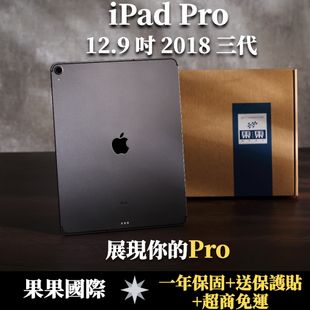 【果果國際】蘋果 iPad pro 12.9吋 第三代 2018版 福利機/二手機 送<免運+保護貼>