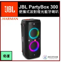 在飛比找蝦皮購物優惠-現貨【JBL】PartyBox 300 便攜式派對燈光藍牙喇