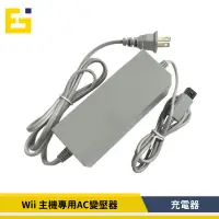 在飛比找蝦皮購物優惠-【在台現貨】Wii AC充電器 Wii 主機專用AC 變壓器