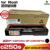 在飛比找蝦皮商城優惠-RICOH SP C250S 黑色 相容碳粉匣 適用SP-C